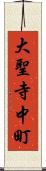 大聖寺中町 Scroll