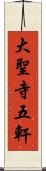 大聖寺五軒 Scroll