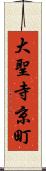 大聖寺京町 Scroll