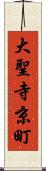 大聖寺京町 Scroll