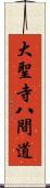 大聖寺八間道 Scroll