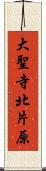 大聖寺北片原 Scroll