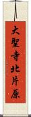 大聖寺北片原 Scroll