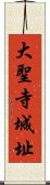 大聖寺城址 Scroll