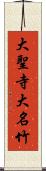 大聖寺大名竹 Scroll