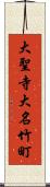 大聖寺大名竹町 Scroll