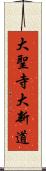 大聖寺大新道 Scroll