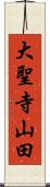 大聖寺山田 Scroll