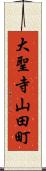 大聖寺山田町 Scroll