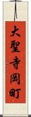 大聖寺岡町 Scroll