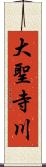 大聖寺川 Scroll