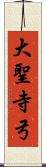 大聖寺弓 Scroll