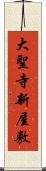 大聖寺新屋敷 Scroll