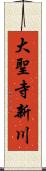 大聖寺新川 Scroll