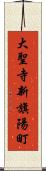 大聖寺新旗陽町 Scroll