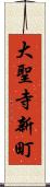 大聖寺新町 Scroll