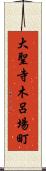 大聖寺木呂場町 Scroll