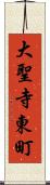 大聖寺東町 Scroll