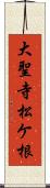 大聖寺松ケ根 Scroll