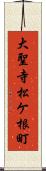 大聖寺松ケ根町 Scroll