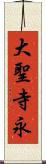 大聖寺永 Scroll