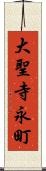 大聖寺永町 Scroll