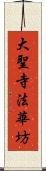 大聖寺法華坊 Scroll