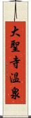 大聖寺温泉 Scroll