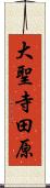 大聖寺田原 Scroll