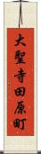 大聖寺田原町 Scroll