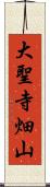 大聖寺畑山 Scroll