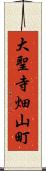 大聖寺畑山町 Scroll