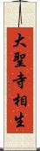 大聖寺相生 Scroll