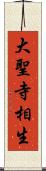 大聖寺相生 Scroll