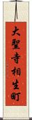 大聖寺相生町 Scroll