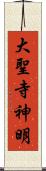大聖寺神明 Scroll