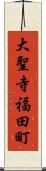 大聖寺福田町 Scroll