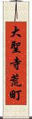 大聖寺荒町 Scroll