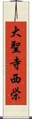 大聖寺西栄 Scroll