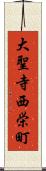 大聖寺西栄町 Scroll