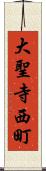 大聖寺西町 Scroll