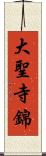 大聖寺錦 Scroll