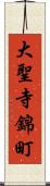 大聖寺錦町 Scroll