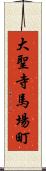 大聖寺馬場町 Scroll