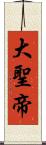 大聖帝 Scroll