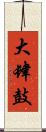 大肆鼓 Scroll