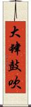 大肆鼓吹 Scroll