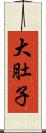 大肚子 Scroll