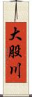 大股川 Scroll