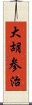 大胡参治 Scroll